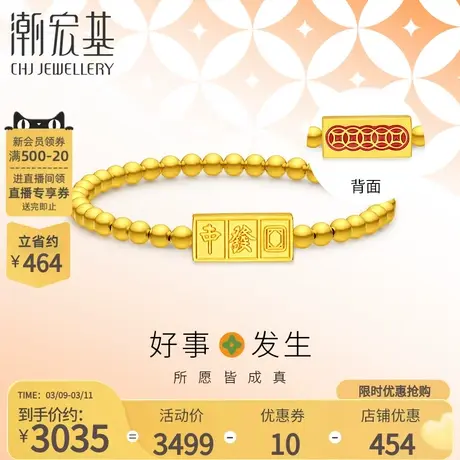 潮宏基好事发生聚财黄金手串足金手饰5D硬金烤漆麻将礼物大三元商品大图
