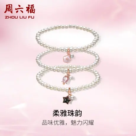 周六福红18K珍珠手链法式优雅母贝星星多款珍珠手串女生礼物正品商品大图