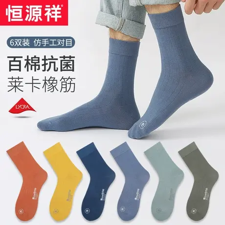 恒源祥袜子男士纯棉中筒袜秋季男袜春秋季全棉抗菌防臭吸汗长袜男图片