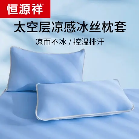 恒源祥夏天凉爽冰丝枕套夏季凉枕芯套单人凉席枕头套一对装可水洗商品大图