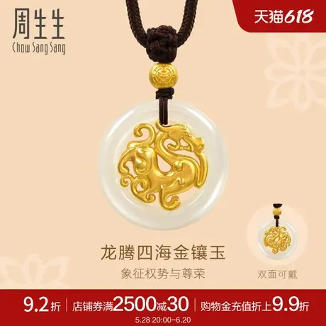 周生生古法黄金金镶玉和田玉本命年龙纹平安扣足金颈饰94430Z商品大图