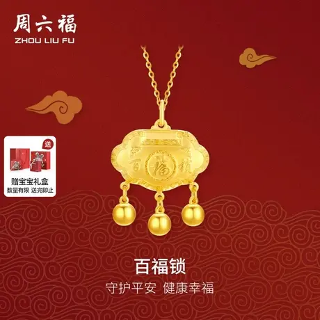 周六福黄金吊坠宝宝款平安百福如意小金锁足金计价节日礼物商品大图