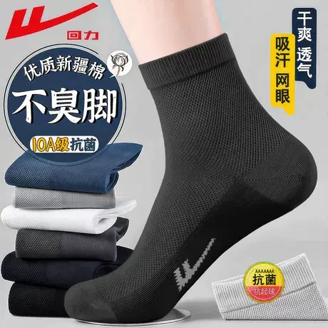 回力10A抗菌袜子男士夏季薄款新疆棉防臭吸汗透气网眼耐磨中筒袜商品大图