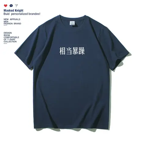 趣味文字相当暴躁t恤男短袖夏季新款学生宽松休闲圆领半袖体恤衫商品大图