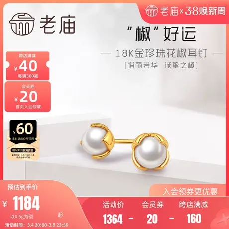老庙黄金18K金珍珠花椒耳钉耳饰花朵叶子优雅设计感商品大图