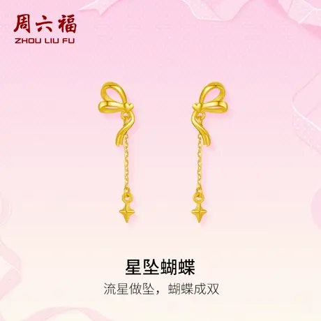 周六福黄金耳饰足金计价耳钉星坠蝴蝶结浪漫丝带系列节日礼物商品大图