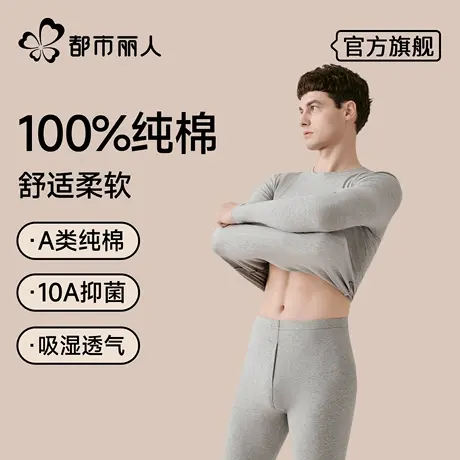 都市丽人纯棉秋衣秋裤套装男打底全棉毛衫线衣衬裤薄款保暖内衣冬商品大图