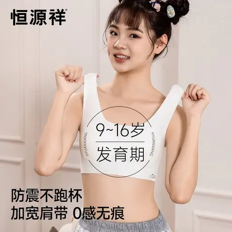 恒源祥少女内衣发育期9-16岁学生运动防震不跑杯宽肩带背心式文胸商品大图