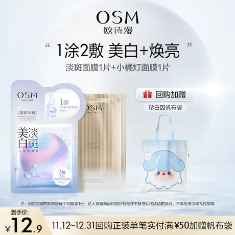 【好价派样】欧诗漫美白淡斑面膜1片小橘灯面膜1片试用装图片