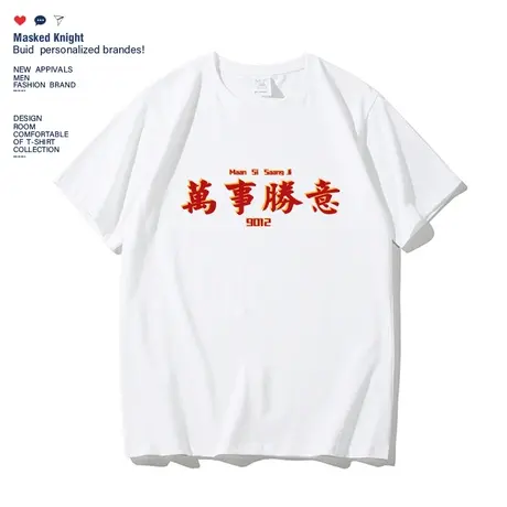 夏季国潮万事胜意印花短袖t恤男青少年学生纯棉圆领宽松休闲上衣商品大图