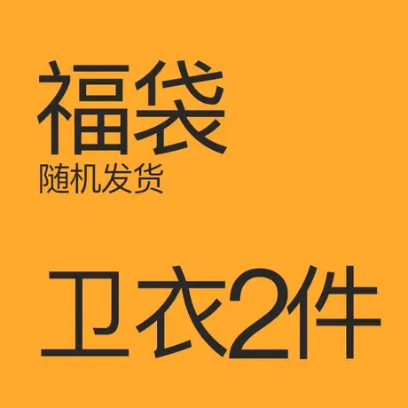 粉丝福利 悦游2件福袋 套头连帽卫衣开衫外套 随机发货商品大图