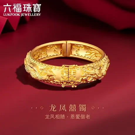 六福珠宝囍字龙凤镯黄金手镯婚嫁3D硬金手镯子女计价A03TBGB0009图片