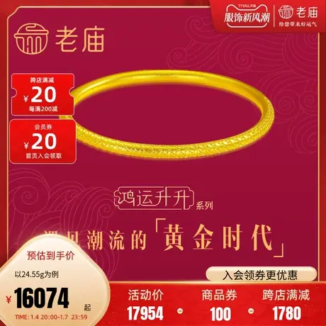 老庙黄金鸿运升升古法黄金佳偶龙鳞纹足金简约女士时尚手镯手饰商品大图