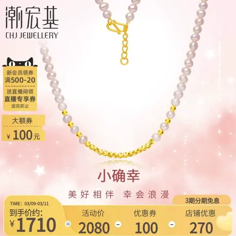 潮宏基小确幸闪耀金足金项链黄金CNC古法蹦迪珠淡水珠商品大图