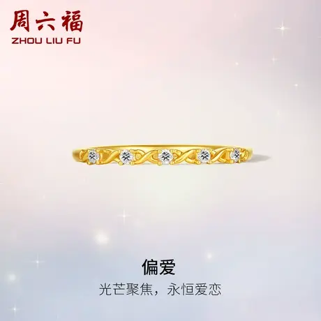 周六福18K黄金钻石戒指女排钻天然真钻偏爱璀璨正品au750官方手饰商品大图
