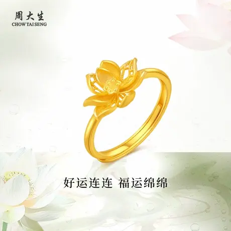 周大生足金莲花戒指黄金手指送女友闺蜜老婆母亲生日纪念节日礼物商品大图
