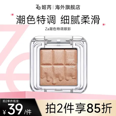Za姬芮潮色特调单色哑光闪片珠光细闪显色易晕染大地色眼影图片