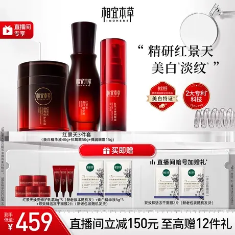 【直播专享】相宜本草红景天焕亮修护礼盒提亮抗氧化美白补水保湿商品大图