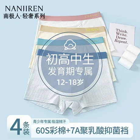 南极人青少年内裤男款初高中学生发育期纯棉四角短裤男生平角裤衩商品大图