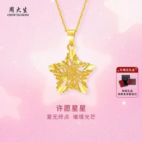 周大生许愿星星黄金吊坠爆闪镂空金项链女友老婆妈妈节日生日礼物商品大图
