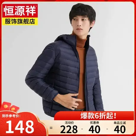 恒源祥男士羽绒服男轻薄款上衣秋季新款连帽保暖休闲时尚外套短款图片