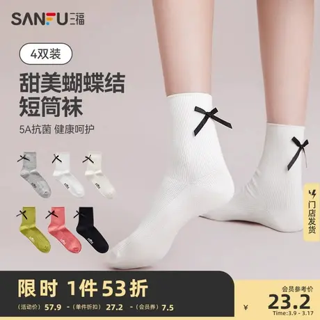 三福【4双装】短筒袜 甜美日系蝴蝶结抗菌JK袜女袜子472845图片