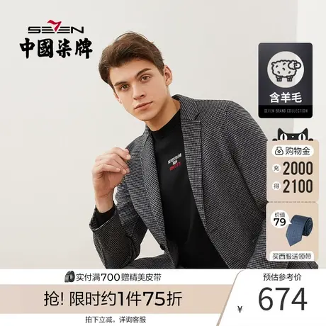 【含羊毛】柒牌西装外套男毛料单西时尚休闲复古千鸟格小西服男装图片
