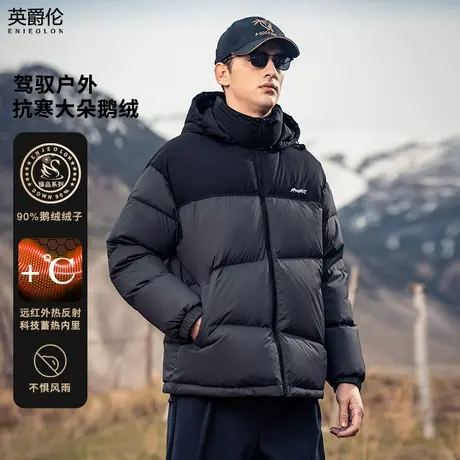 英爵伦 远红外蓄热 冬季鹅绒服男可拆卸连帽白鹅绒外套拼接羽绒服商品大图