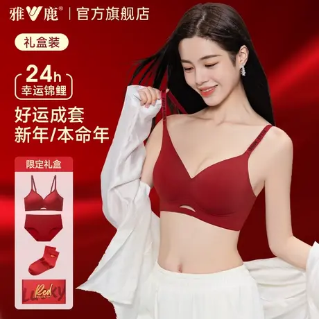 雅鹿无痕红色内衣内裤女套装鸿运本命年文胸属蛇年礼物无钢圈结婚商品大图