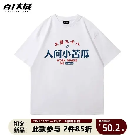 国潮工薪族短袖t恤工资三千八人间小苦瓜趣味设计文艺体恤上衣服图片