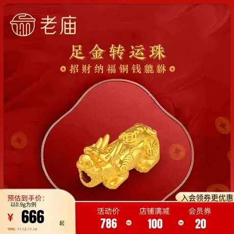 老庙黄金足金转运珠串珠招财铜钱金貔貅硬金手串手饰本命年商品大图