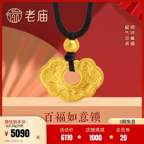 老庙黄金足金999古韵古法铜钱百福字蝙蝠锁包黑绳金珠挂坠项链商品大图