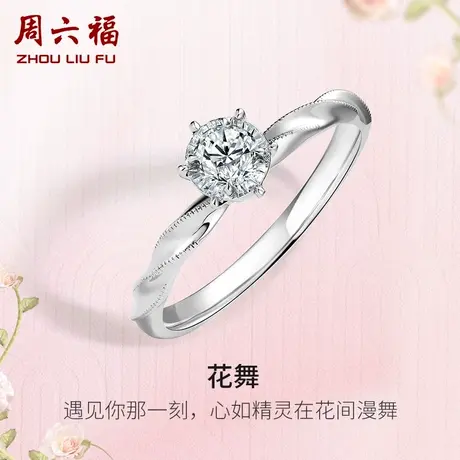 周六福白18K金钻戒女天然真钻花舞璀璨au750单镶20分钻石戒指求婚商品大图