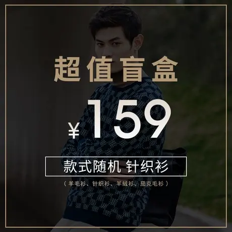 劲霸男装159元男士针织衫盲盒毛衣男清仓特惠！数量有限！！图片