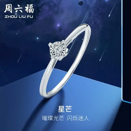 周六福18K金钻石戒指女璀璨星芒单钻四爪镶嵌天然真钻钻戒旗舰店商品大图