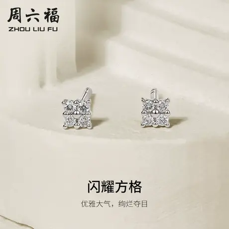 周六福18K白金钻石耳钉款天然真钻闪耀方格璀璨au750耳饰节日礼物商品大图