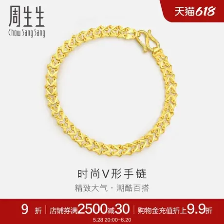 周生生黄金足金双行V形车花手链素链84930B计价商品大图