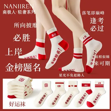 南极人金榜题名袜子男女同款纯棉考试中考高考礼物逢考必过短袜PB商品大图