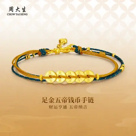 周大生黄金转运珠手绳足金五帝钱手绳送女友老婆妈妈节日礼物商品大图