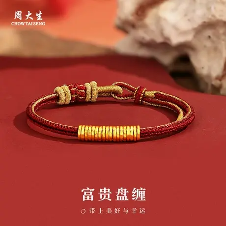 周大生足金小盘缠金编织手绳女款本命年红绳手链黄金转运配饰礼物商品大图