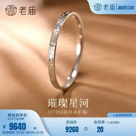 老庙黄金PT950铂金爆闪碎碎冰手镯素雅纯净经典百搭闪耀吸睛送礼商品大图
