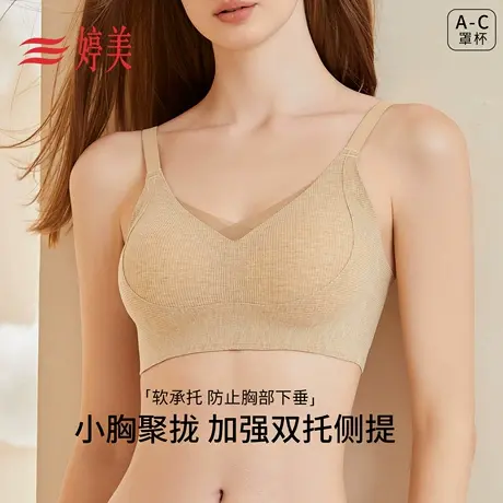婷美新款小胸聚拢防垂内衣3D立体杯软支撑收副乳提拉防滑无痕文胸图片