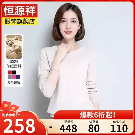 【全羊绒】恒源祥毛衣女秋冬新款套头打底衫高端大牌低圆领针织衫图片