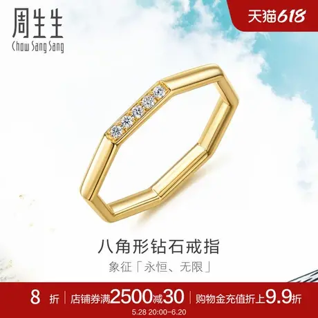 周生生Daily Luxe系列八角形钻石戒指18K金尾戒92696R商品大图