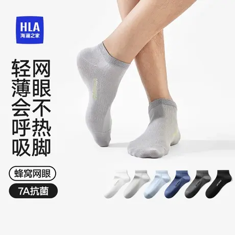HLA/海澜之家男士精梳棉7A抗菌透气网眼柔软高弹无骨舒适亲肤袜子商品大图