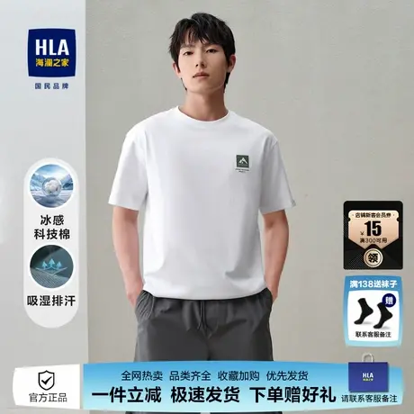 HLA/海澜之家冰感科技棉短袖凉感T恤吸湿排汗圆领透气短t男图片