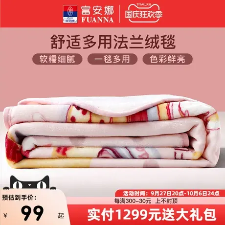 富安娜家纺毛毯毯子珊瑚绒沙发盖毯床单法兰绒毯被子午睡毯空调毯图片