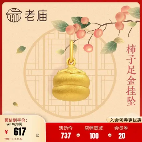 老庙黄金吊坠足金挂坠3D硬金柿子足金吊坠官方正品送礼颈饰定价商品大图