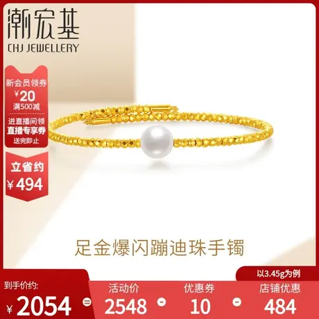潮宏基足金手镯黄金蹦迪珠珍珠手饰镯子5G高光金礼物时尚女  计价商品大图