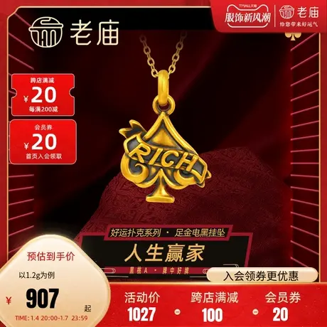 老庙黄金足金5D人生赢家黑桃A吊坠挂坠RICH电黑人生好牌好运扑克商品大图
